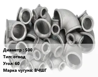 Отвод чугунный 500 отвод Угол:60 Марка: ВЧШГ